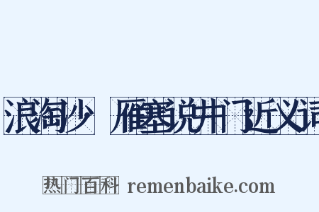 浪淘沙·雁塞说井门近义词是什么意思的图片